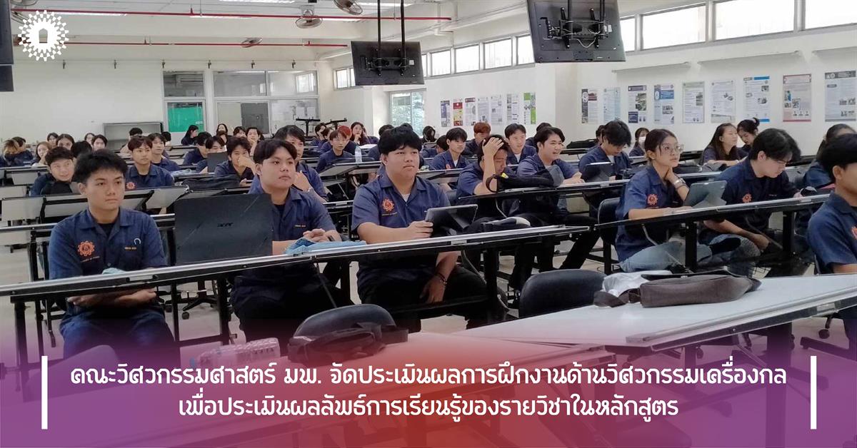 คณะวิศวกรรมศาสตร์ มพ. จัดกิจกรรมประเมินผลการฝึกงานด้านวิศวกรรมเครื่องกล เพื่อประเมินผลลัพธ์การเรียนรู้ของรายวิชาในหลักสูตร